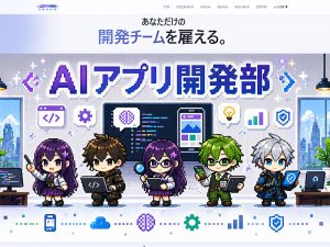 AIアプリ開発部