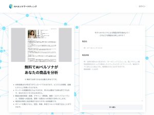 AIペルソナマーケティング