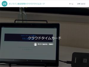 オンライン勤怠管理のクラウドタイムカード