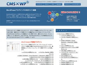 WordPressをCMSとして運用する上で必須となるWordPressのプラグイン販売サイト CMS×WP