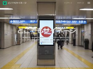 どこでもサイネージ