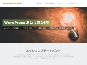 WordPress お助け隊24時