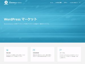 WordPress マーケット